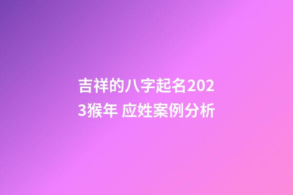 吉祥的八字起名2023猴年 应姓案例分析